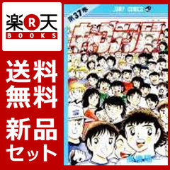 キャプテン翼 1-37巻セット